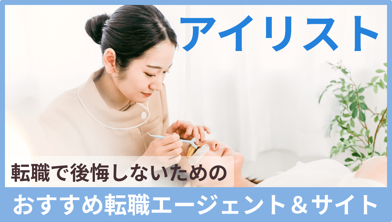 アイリストが転職で後悔しないための転職エージェント＆サイトおすすめのキャプチャ