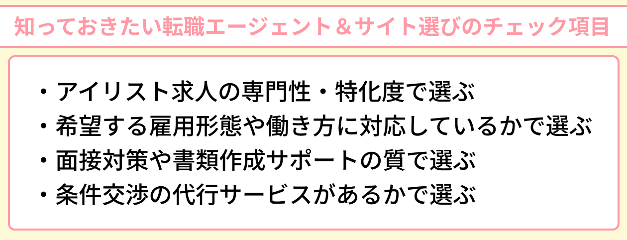 アイリストが知っておきたい転職エージェント＆サイト選びのチェック項目のイラスト