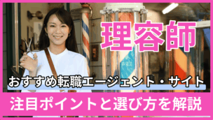 理容師に強いおすすめ転職エージェント・サイトを一挙紹介！注目ポイントと選び方を解説のキャプチャ