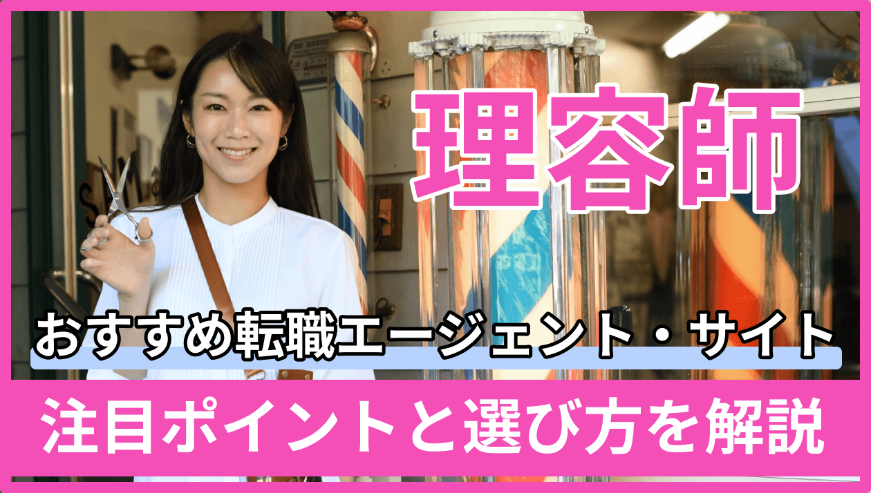 理容師に強いおすすめ転職エージェント・サイトを一挙紹介！注目ポイントと選び方を解説のキャプチャ