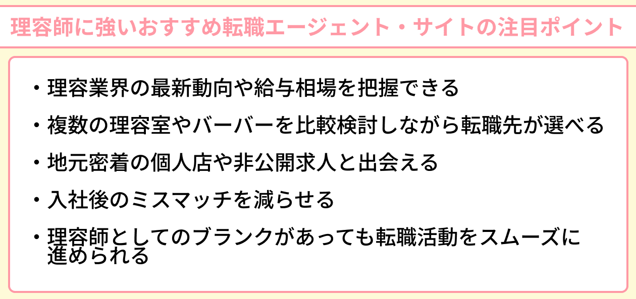 理容師に強いおすすめ転職エージェント・サイトの注目ポイントのイラスト