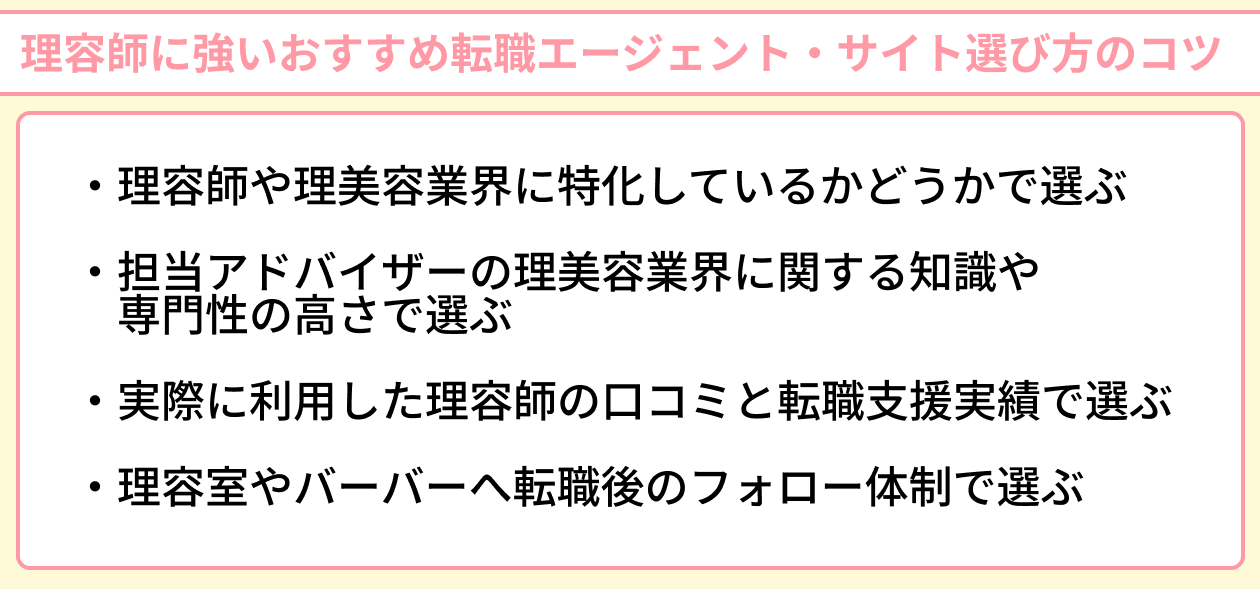 理容師に強いおすすめ転職エージェント・サイト選び方のコツのイラスト