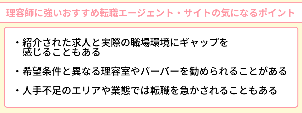 理容師に強いおすすめ転職エージェント・サイトの気になるポイントのイラスト