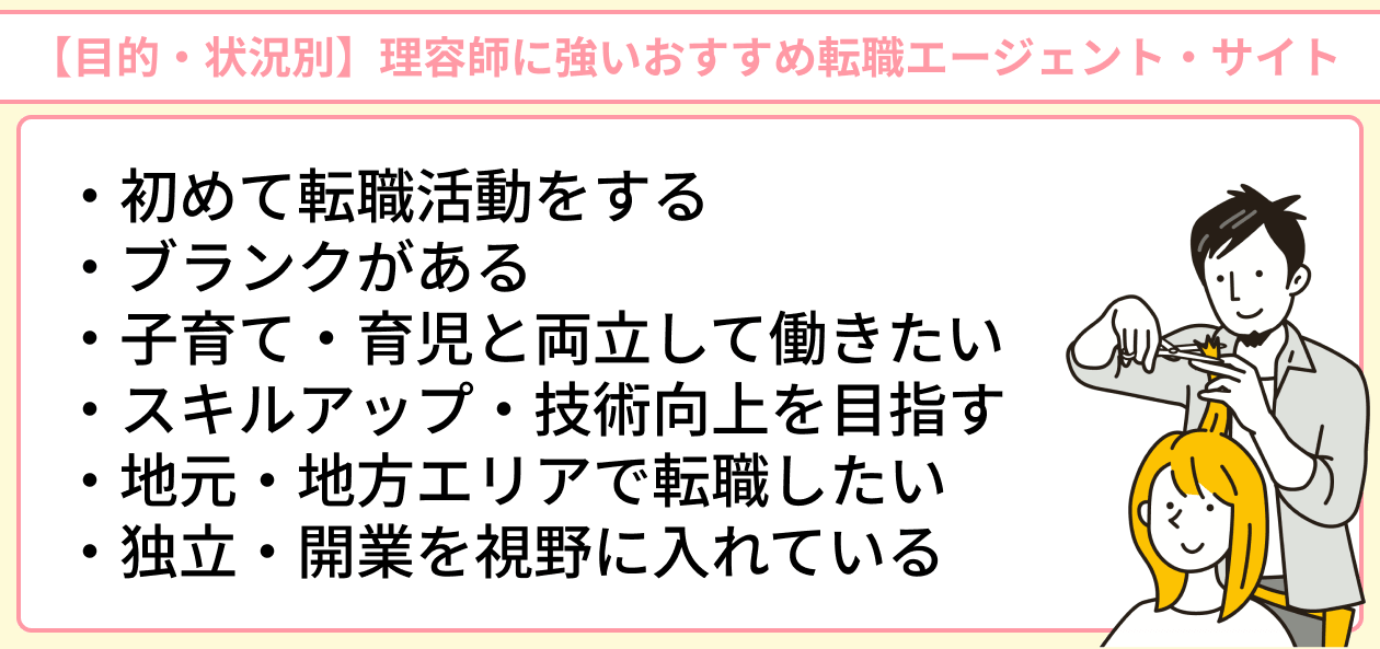 【目的・状況別】理容師に強いおすすめ転職エージェント・サイトのイラスト